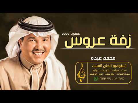زفة عروس لاتقولون انكم شفتوا عروس محمد عبده كامله النسخه الاصليه