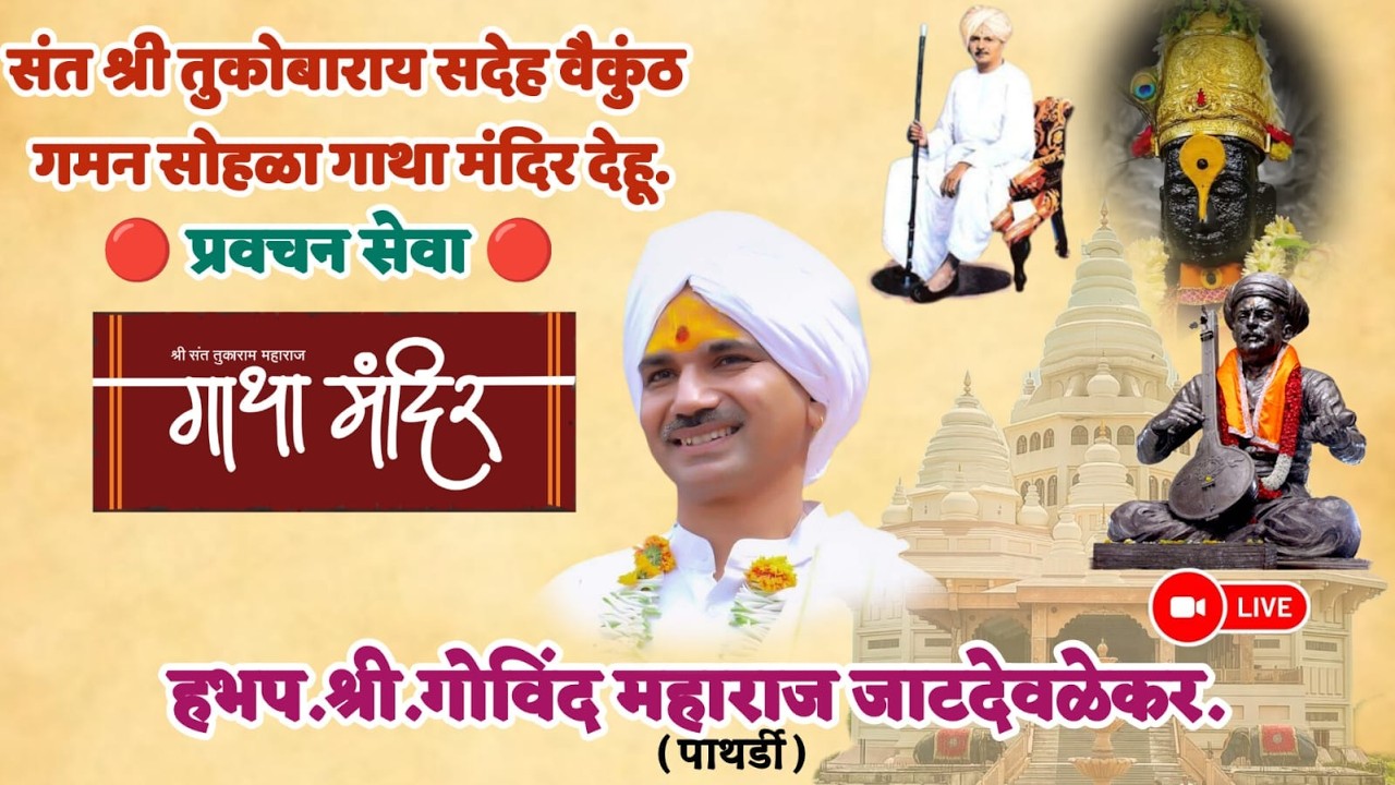 प्रवचनकार :श्री.ह.भ.प.गोविंद महाराज जाटदेवळेकर