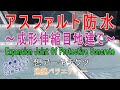 【アスファルト防水～成形伸縮目地建て～】建築バラエティー