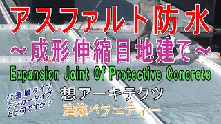 【アスファルト防水～成形伸縮目地建て～】建築バラエティー