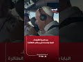 من قمرة القيادة.. البابا يتحدث إلى ركاب الطائرة