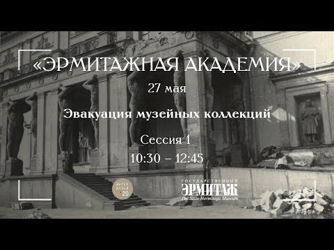 Интермузей 2020. Эрмитажная Академия. Секция «Эвакуация музейных коллекций». Часть I