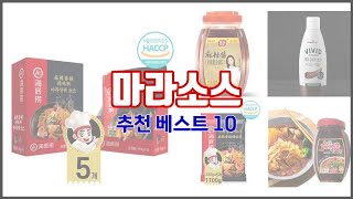 마라소스 추천 진짜 가성비를 경험해보세요 가격 대비 품질 최고 상품 10가지