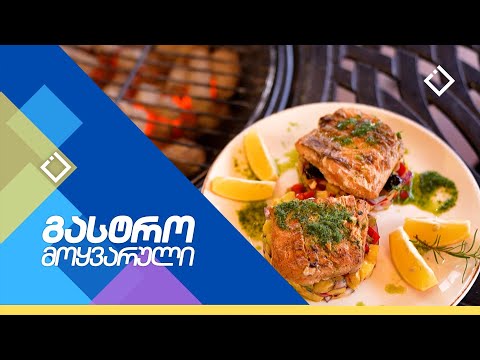 ორაგულის სტეიკი | გასტრომოყვარული | 30.12.2023