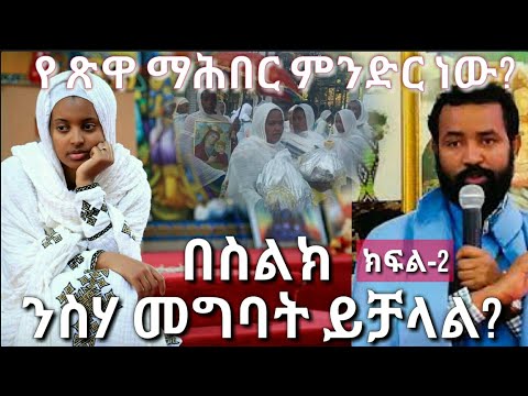 ቪዲዮ: በስልክ ውይይት ማለት ነው?