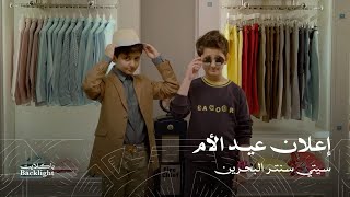 إعلان عيد الأم | سيتي سنتر البحرين