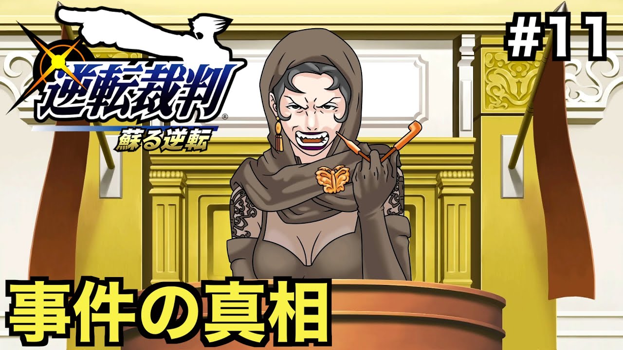 逆転裁判 蘇る逆転】姫神サクラとの舌戦の末、事件の全貌が