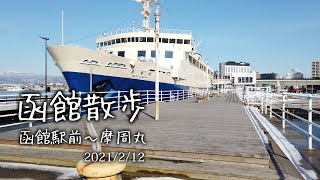 函館散歩 函館を散歩するだけの動画 函館駅前 摩周丸 Googleマップ付き 2021 2 12 Youtube