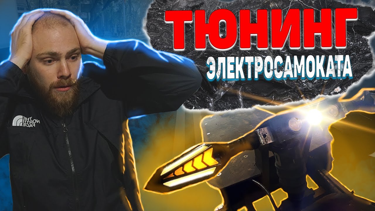 Тюнинг САМОДЕЛЬНОГО электросамоката. Часть 3. - YouTube