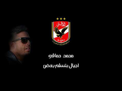 محمد حماقي أجيال بتسلم بعض    3 اغنية النادي الاهلي