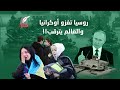 بدأت ساعة الصفر وتحركت الجيوش لماذا يغزو بوتين أوكرانيا بدأت ساعة الصفر وتحركت الجيوش لماذا يغزو بوتين أوكرانيا