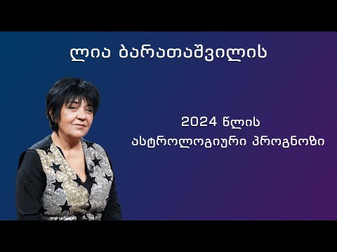 ლია ბარათაშვილი - 2024 წლის ასტროლოგიური პროგნოზი