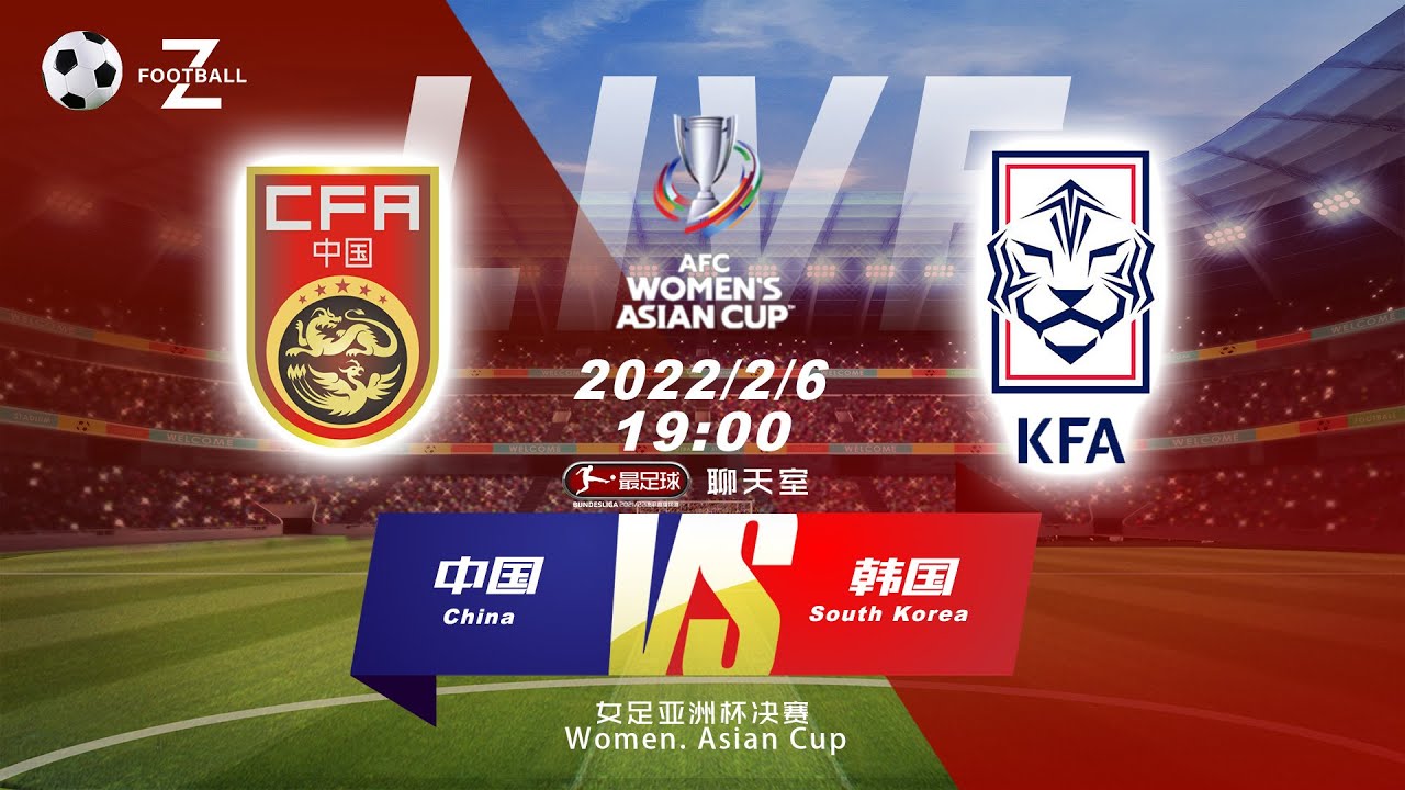 Live 中国vs韩国直播 最足球音频解说不喜莫入 女足亚洲杯决赛women Asian Cup China South Korea Youtube
