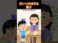 言いつけは守る親子をお選びくださいをいらすとやで表現してみたらカオス過ぎたｗ→ #コメディ #Shorts #転転飯店 #あるある #コント