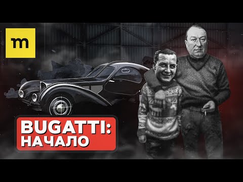 Как BUGATTI начинала свой путь к VEYRON и CHIRON