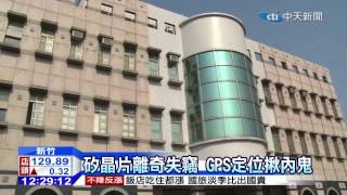 20141124中天新聞　矽晶片離奇失竊　GPS定位揪內鬼