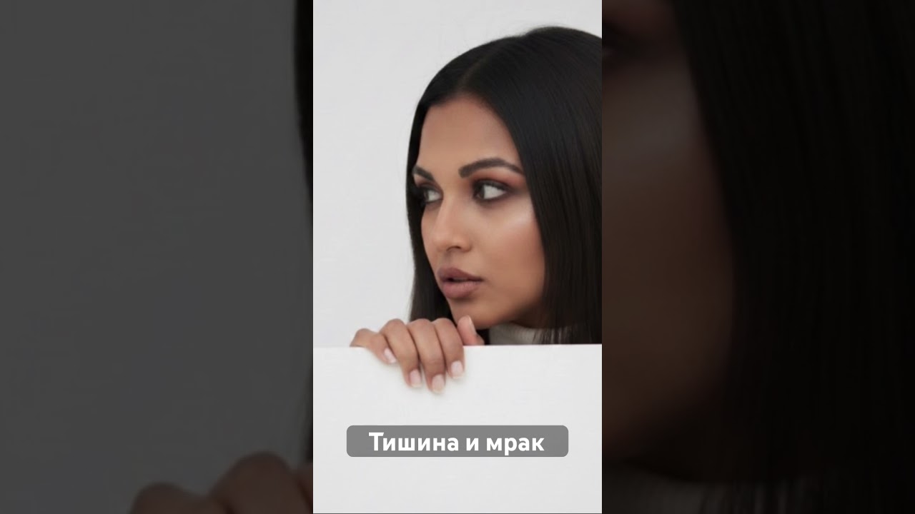 Тишина и мрак 