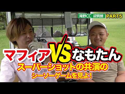 【マフィアVSなもたん】 スーパーショットの共演のシーソーゲームを見よ！（滝野カントリー倶楽部迎賓館コースラウンド動画・4〜6番・PART5、ゴルフバッカーズEPS.244）