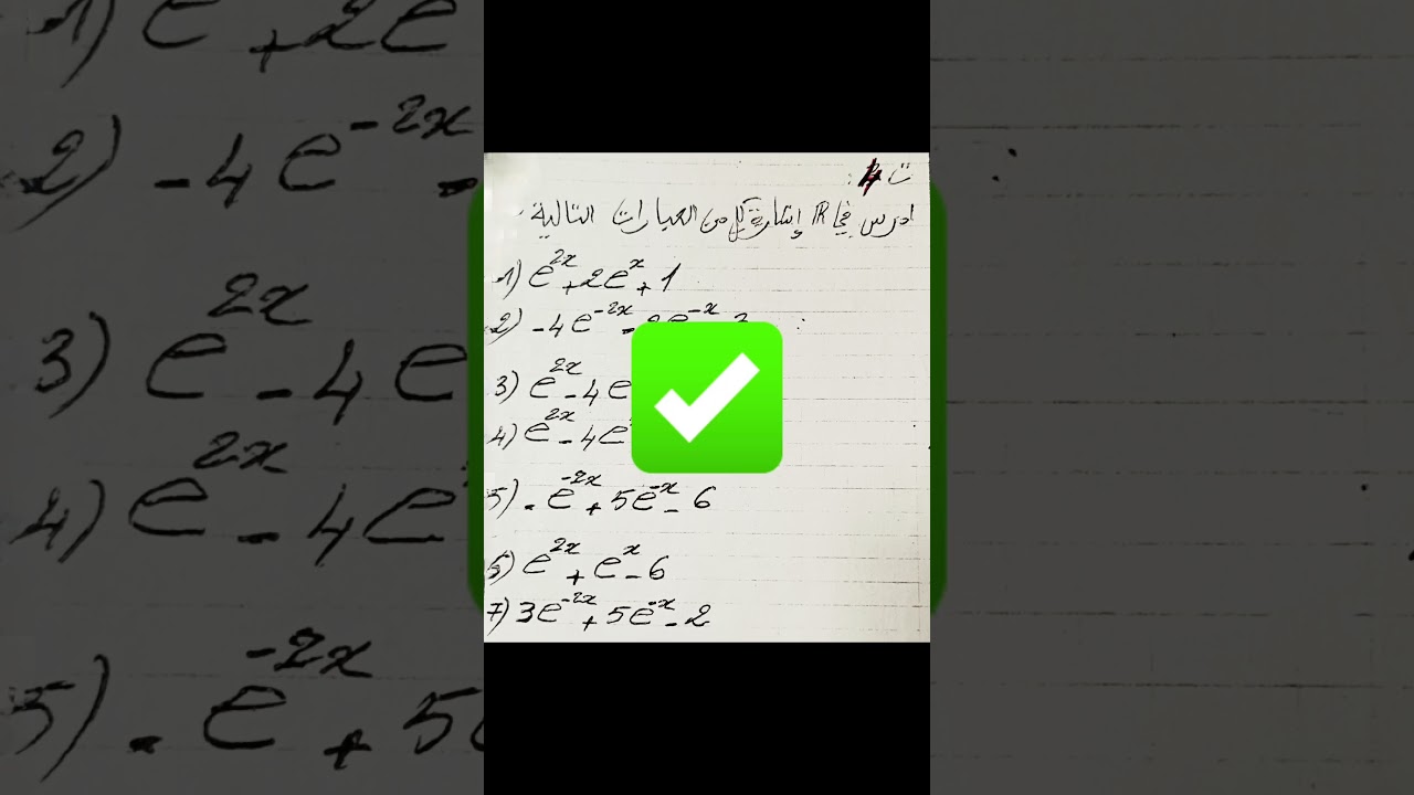 اكتب كلمة أسية 04 نبعثلك الفيديو إشارة عبارة بالدالة الأسية النوع 2 #رياضيات #math  #مشكاة_الرياضيات