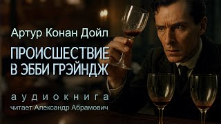 картинка: Убийство в Эбби Грэйндж. Возвращение Шерлока Холмса. Артур Конан Дойл. Аудиокнига 2025