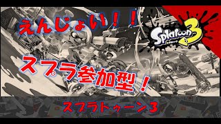 【参加型スプラ３】えんじょい！！【#スプラトゥーン3 #参加型 】