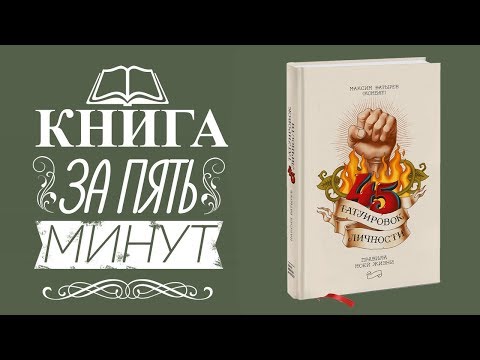 Максим Батырев книга 45 татуировок личности правила моей жизни. Книги Максима Батырева.