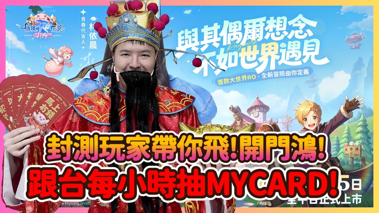 《RO仙境傳說：世界之旅》首日開服發紅包!封測玩家帶你飛 跟台每小時抽300MYCARD 連抽8小才下播 GVG公會收人 伺服器:虎王  