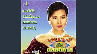 น้ำตาน้องเพ็ญ - สุนารี ราชสีมา