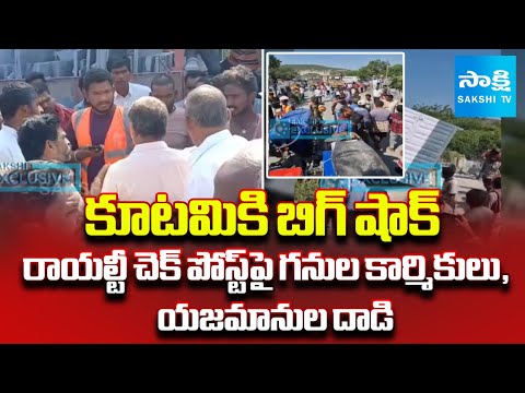 Mining Workers, Owners Attacks on Royalty Check Post in Nandyal District | Chandrababu | Sakshi TV - SAKSHITV