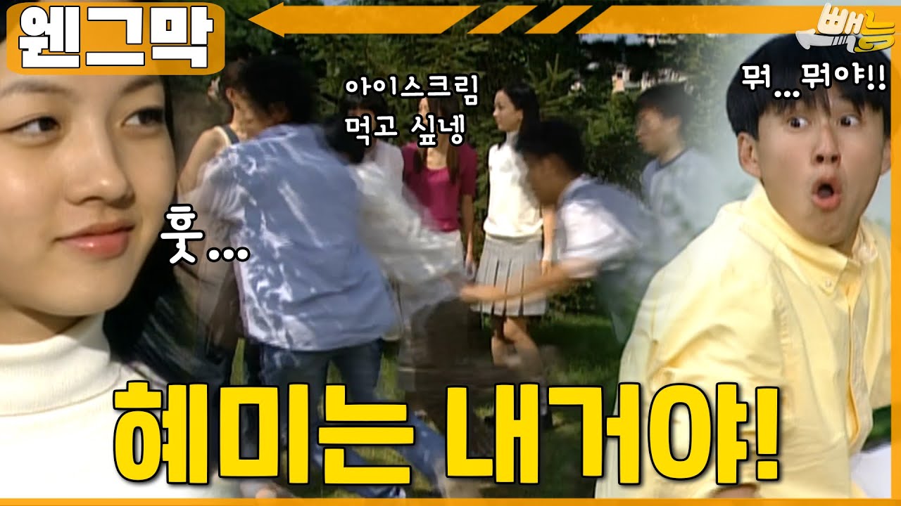 [#웬그막] 혜미 쟁탈전...혜미는 내거야! ep.183