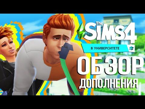 THE SIMS 4 "В УНИВЕРСИТЕТЕ" - МЕБЕЛЬ, ОКНА, ДВЕРИ | РЕЖИМ ПОКУПКИ И СТРОИТЕЛЬСТВА
