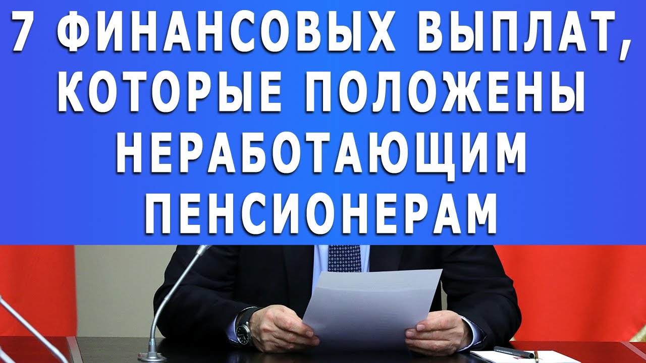 Какие выплаты положены неработающим пенсионерам в 2025. Какие выплаты положены неработающим пенсионерам в 2025