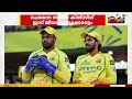 IPL ൽ പ്ലേ ഓഫ് ഉറപ്പിക്കാൻ ചെന്നൈ; ഗുജറാത്ത് ടൈറ്റൻസ് എതിരാളികൾ | Indian Premier League