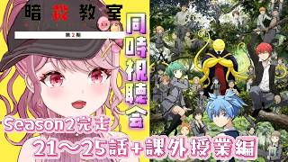 2期完走🏫21～25話+課外授業編🗡️みんなと楽しむ「暗殺教室」同時視聴