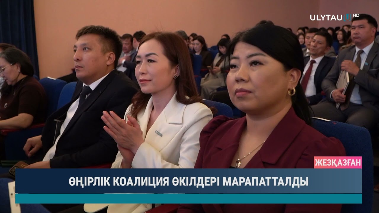 ӨҢІРЛІК КОАЛИЦИЯ ӨКІЛДЕРІ МАРАПАТТАЛДЫ