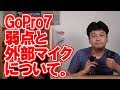 【比較】GoPro7の弱点と外部マイクについて【レビュー】