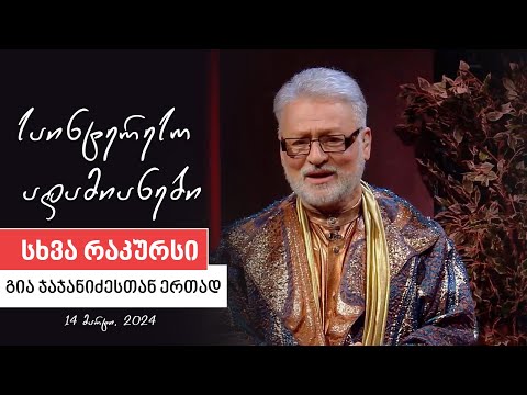 სხვა რაკურსი -14 მარტი, 2024 წელი