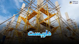 پادکست آشنایی با انواع داربست و کاربرد آن ها در پروژه های کوچک و بزرگ پادکست آشنایی با انواع داربست و کاربرد آن ها در پروژه های کوچک و بزرگ