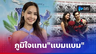 ญาญ่า ภูมิใจแทน แบมแบม คนเต็มราชมังฯ เผยเป็นลมกลางกองละครพี่แอน ร้อนจัด ถ่ายทุ่งนา