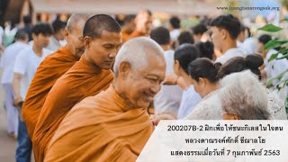200207B-2 ฝึกเพื่อให้ชนะกิเลสในใจตน