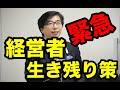 阪神淡路大震災で学んだ　生き延びる方法