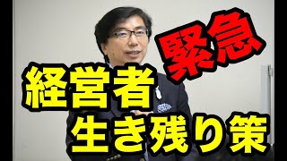 阪神淡路大震災で学んだ　生き延びる方法
