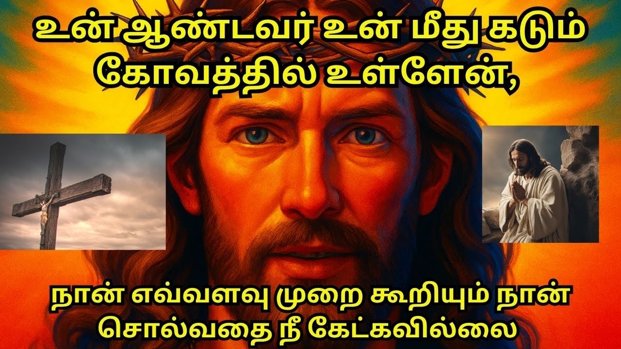 உன்ஆண்டவர் உன் மீது கடும் கோவத்தில் உள்ளேன்,நான் எவ்வளவு முறை கூறியும் நீ கேட்கவில்லை #bible #jesus