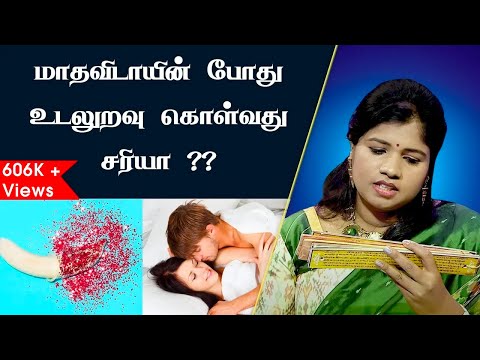 மாதவிடாயின் போது உடலுறவு வைக்கலாமா ??? | SEX during periods ?? | Is Sex During Periods Safe | Siddha
