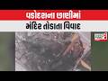 Vadodara ના છાણીમાં મંદિર તોડાતા વિવાદ । Gujarat First