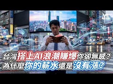Taiwan Riding the AI Wave to Riches, Yet You Feel Nothing? Why Is Your Salary Still Stagnant? | V...