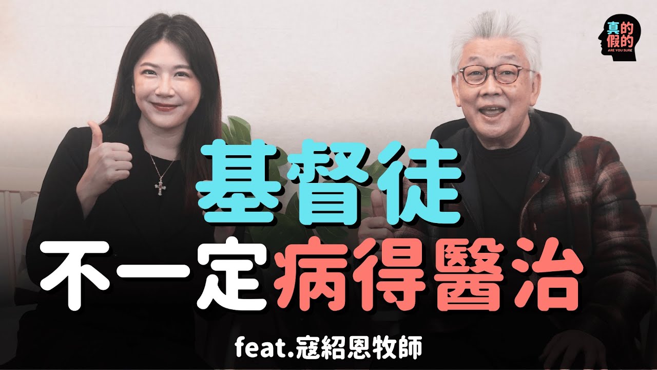 基督徒不一定病得醫治？寇紹恩牧師：「神為了剋我的毛病...」真的假的！