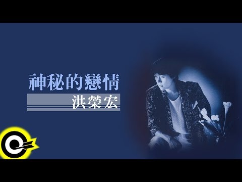 洪榮宏 Hung Jung Hung【神秘的戀情】Audio Video