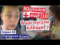 Серия 44 / У меня артрит из-за клещей / Лечение не закончено / 30 уколов и ещё 10... #боррелиоз