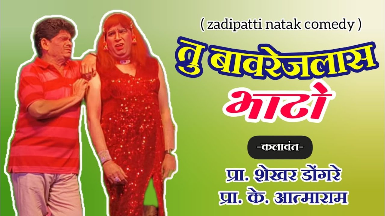 Zadipatti Natak Marathi Comedy | Dr. Shekhar Dongre,K.Atmaram,Vishvash Pudke | HK Production
